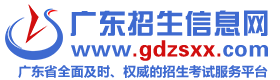 广东招生信息网